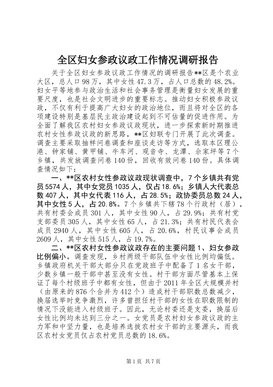 全区妇女参政议政工作情况调研报告_第1页