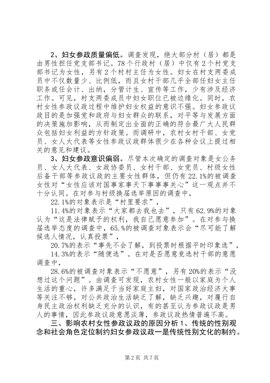 全区妇女参政议政工作情况调研报告_第2页
