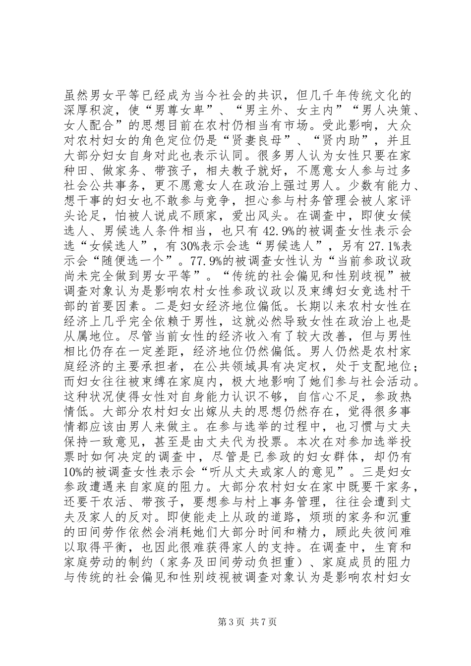 全区妇女参政议政工作情况调研报告_第3页