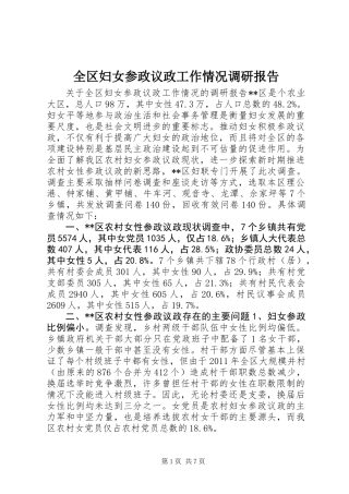 全区妇女参政议政工作情况调研报告