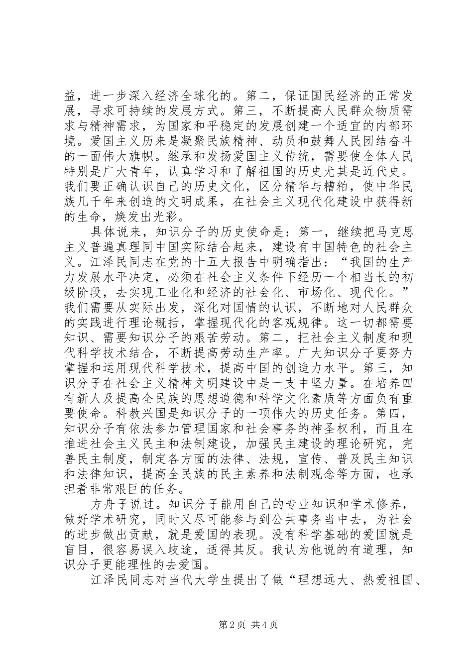 《爱国主义和我国知识分子的使命》学习心得_第2页