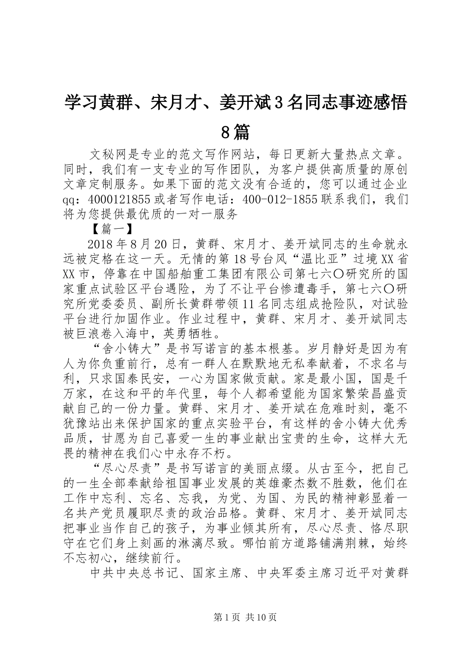 学习黄群、宋月才、姜开斌3名同志事迹感悟8篇 (3)_第1页
