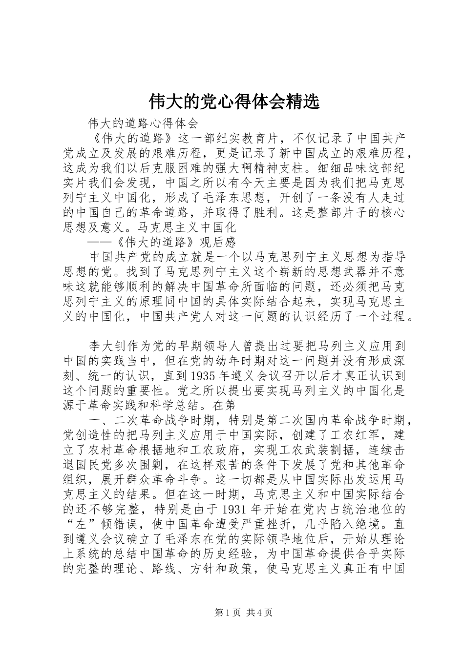 伟大的党心得体会精选_第1页