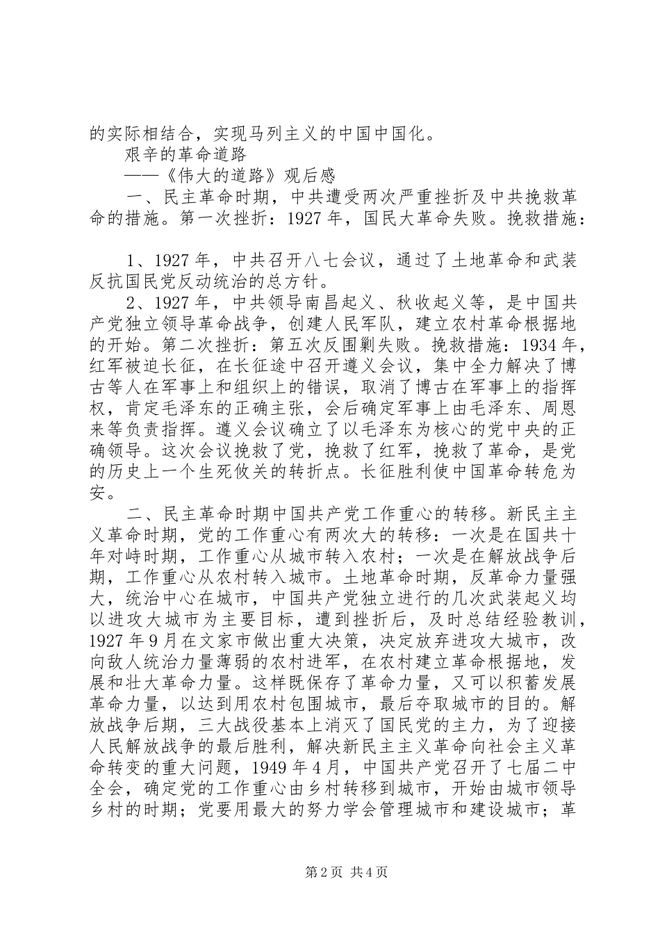 伟大的党心得体会精选_第2页