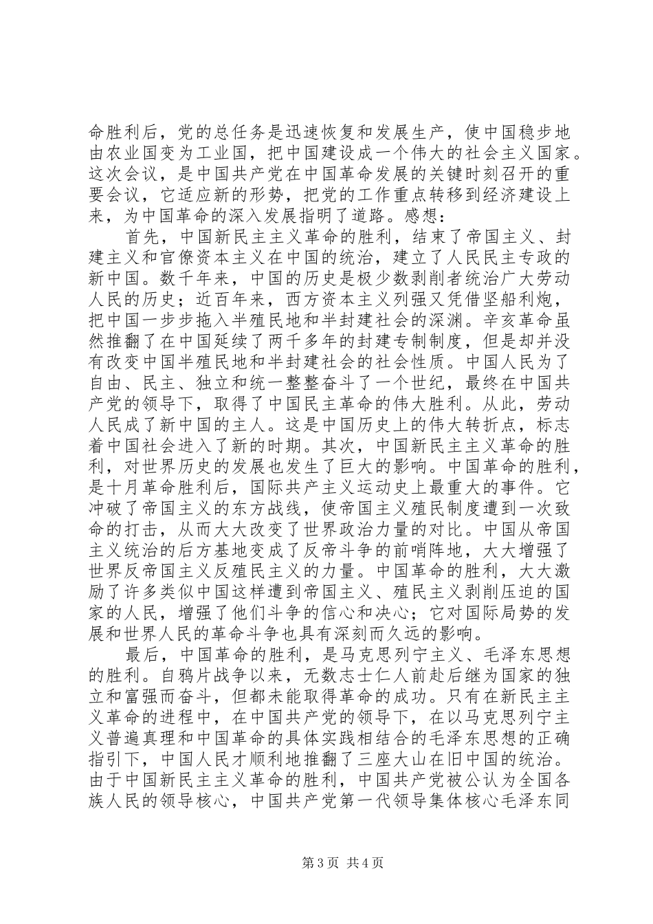 伟大的党心得体会精选_第3页