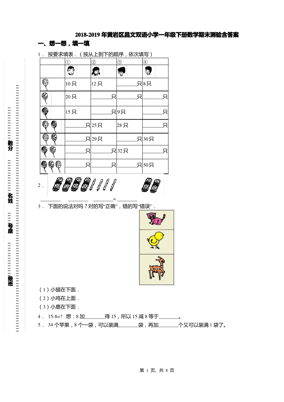 2018-2019年黄岩区昌文双语小学一年级下册数学期末测验含答案_第1页