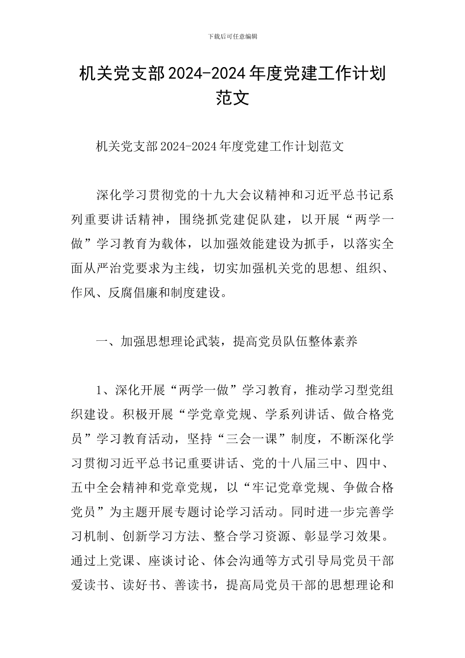 机关党支部2024-2024年度党建工作计划范文_第1页