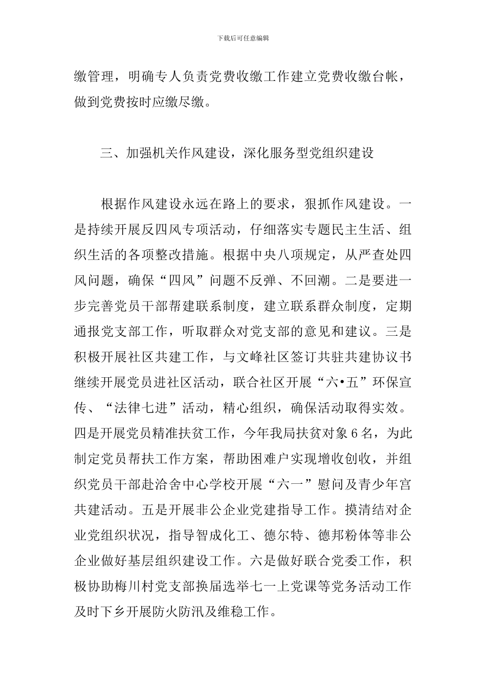 机关党支部2024-2024年度党建工作计划范文_第3页