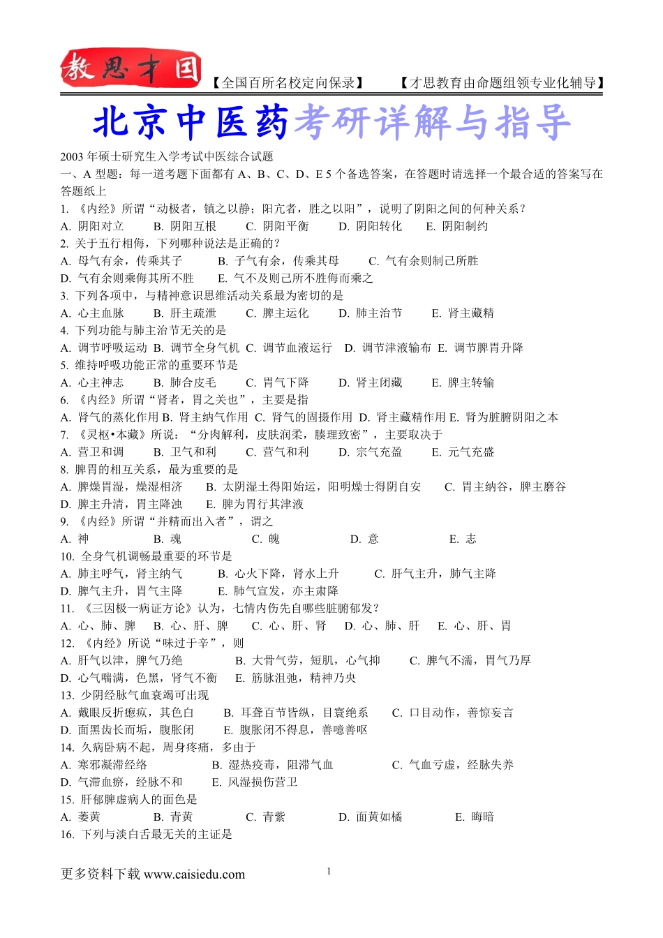 2015年北京中医药大学中医历年真题,考研复试笔记,复试真题,考研大纲,考研真题,考研经验_第1页
