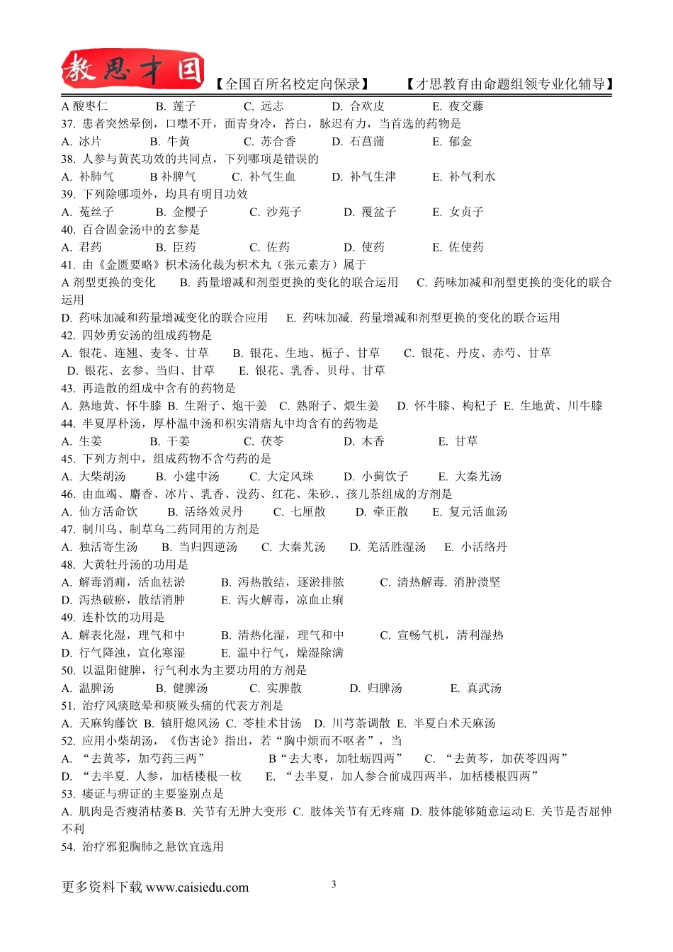 2015年北京中医药大学中医历年真题,考研复试笔记,复试真题,考研大纲,考研真题,考研经验_第3页