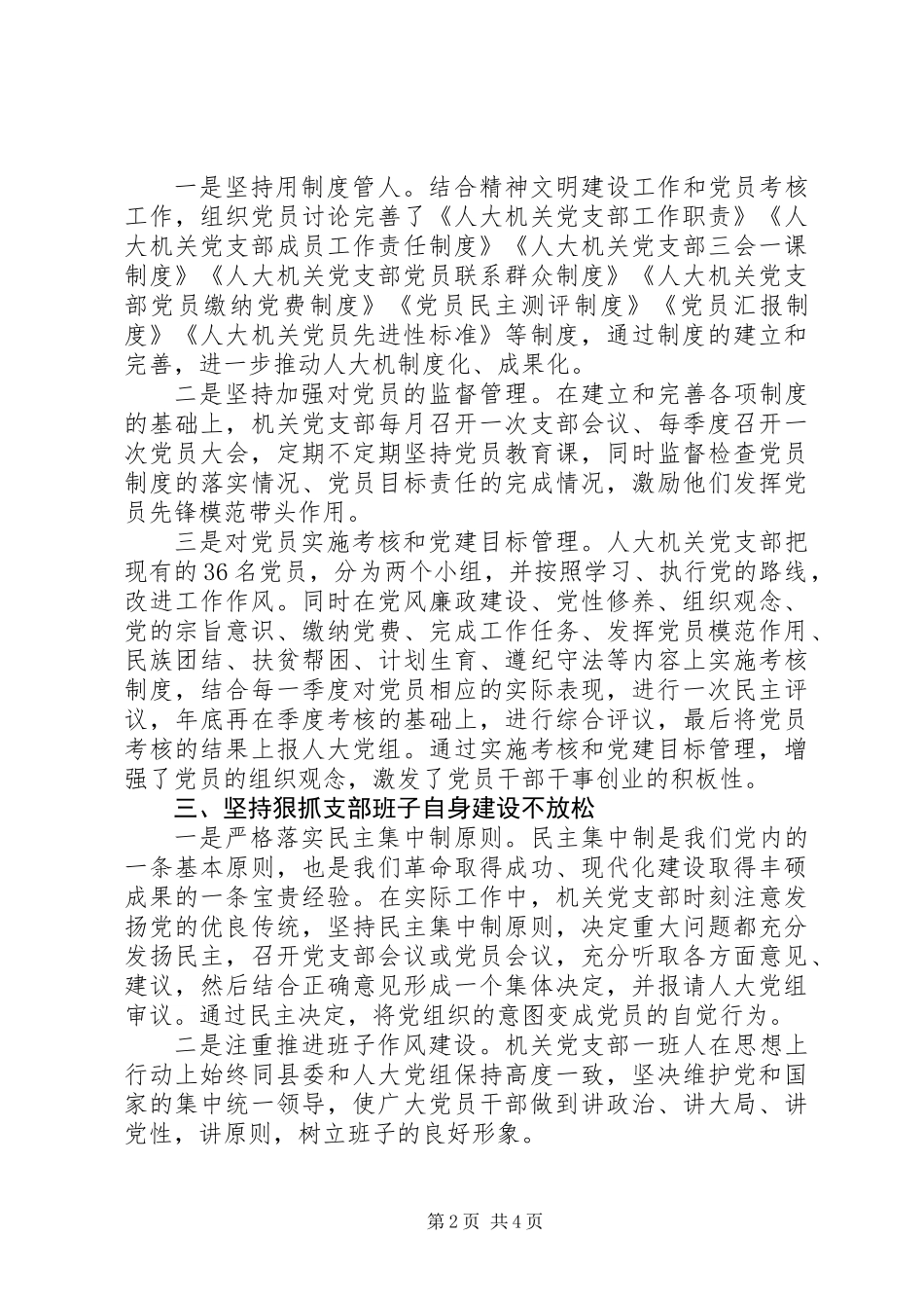 人大机关党支部申报先进党支部工作材料_第2页