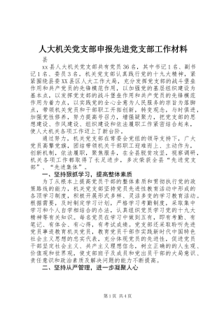 人大机关党支部申报先进党支部工作材料