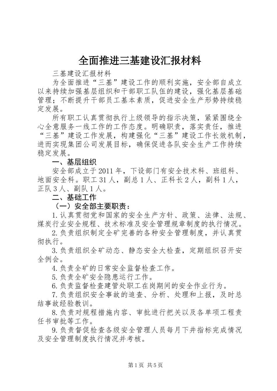 全面推进三基建设汇报材料_第1页