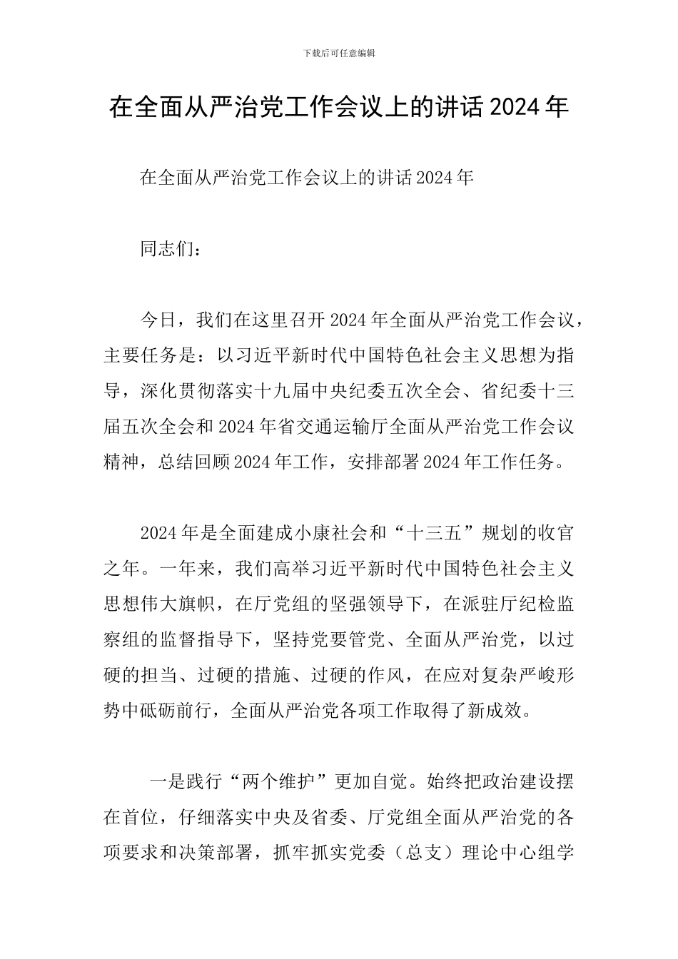 在全面从严治党工作会议上的讲话2024年_第1页