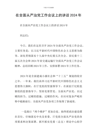 在全面从严治党工作会议上的讲话2024年