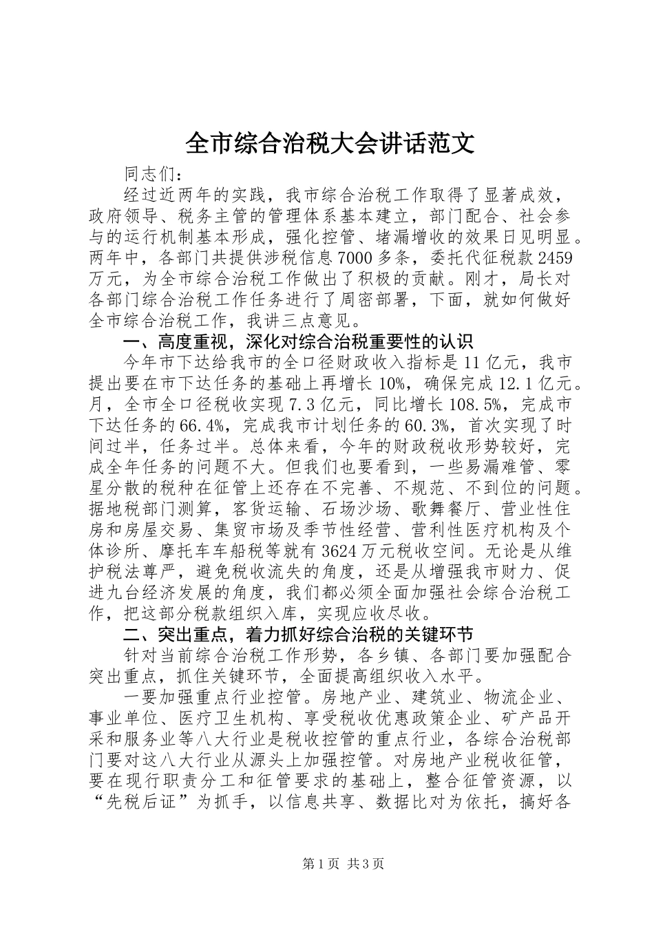 全市综合治税大会讲话范文_第1页