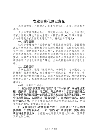 农业信息化建设意见