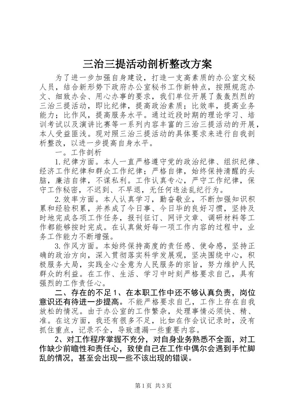 三治三提活动剖析整改方案_第1页