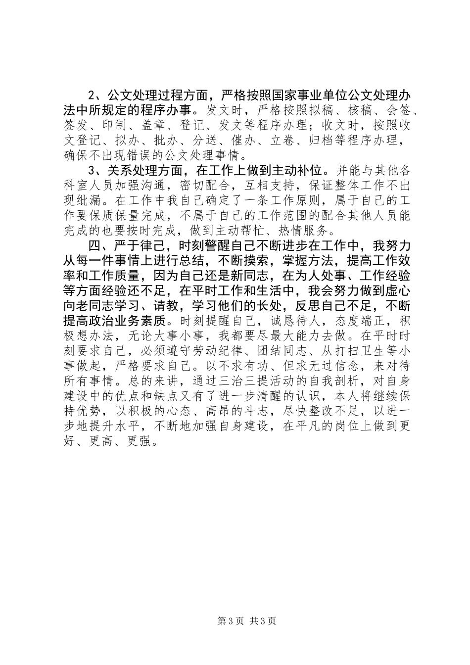 三治三提活动剖析整改方案_第3页