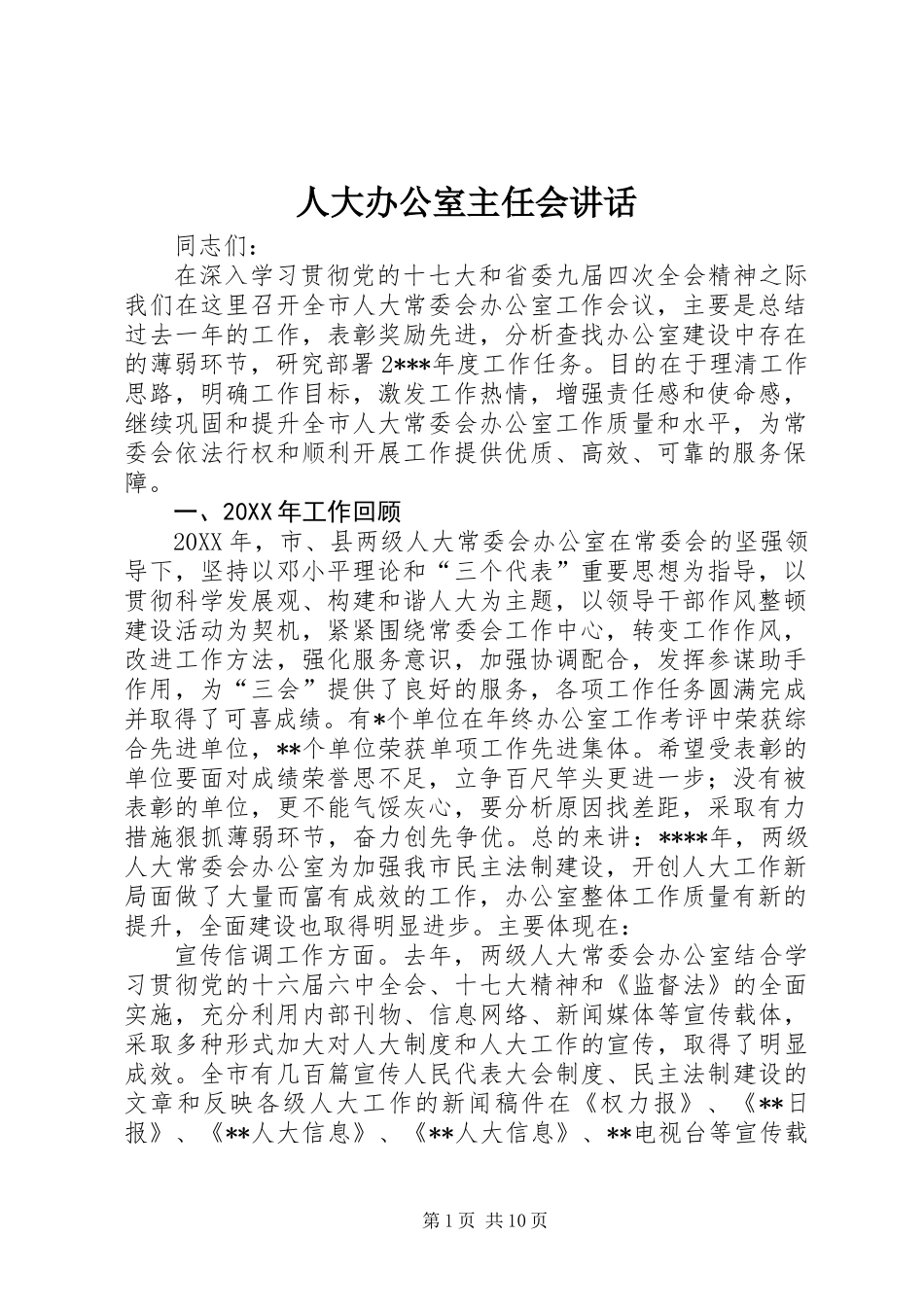 人大办公室主任会讲话_第1页