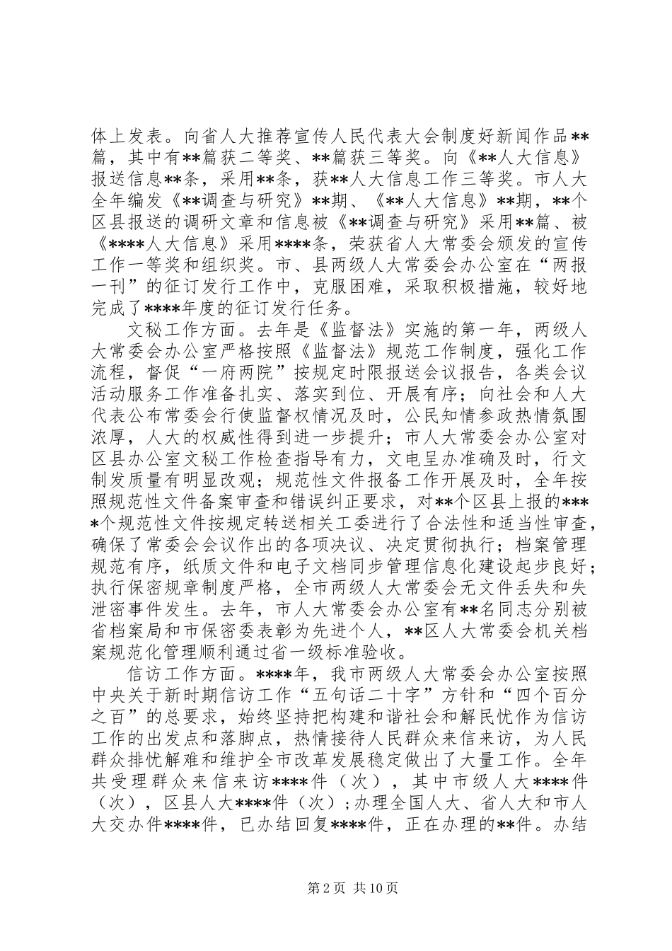 人大办公室主任会讲话_第2页