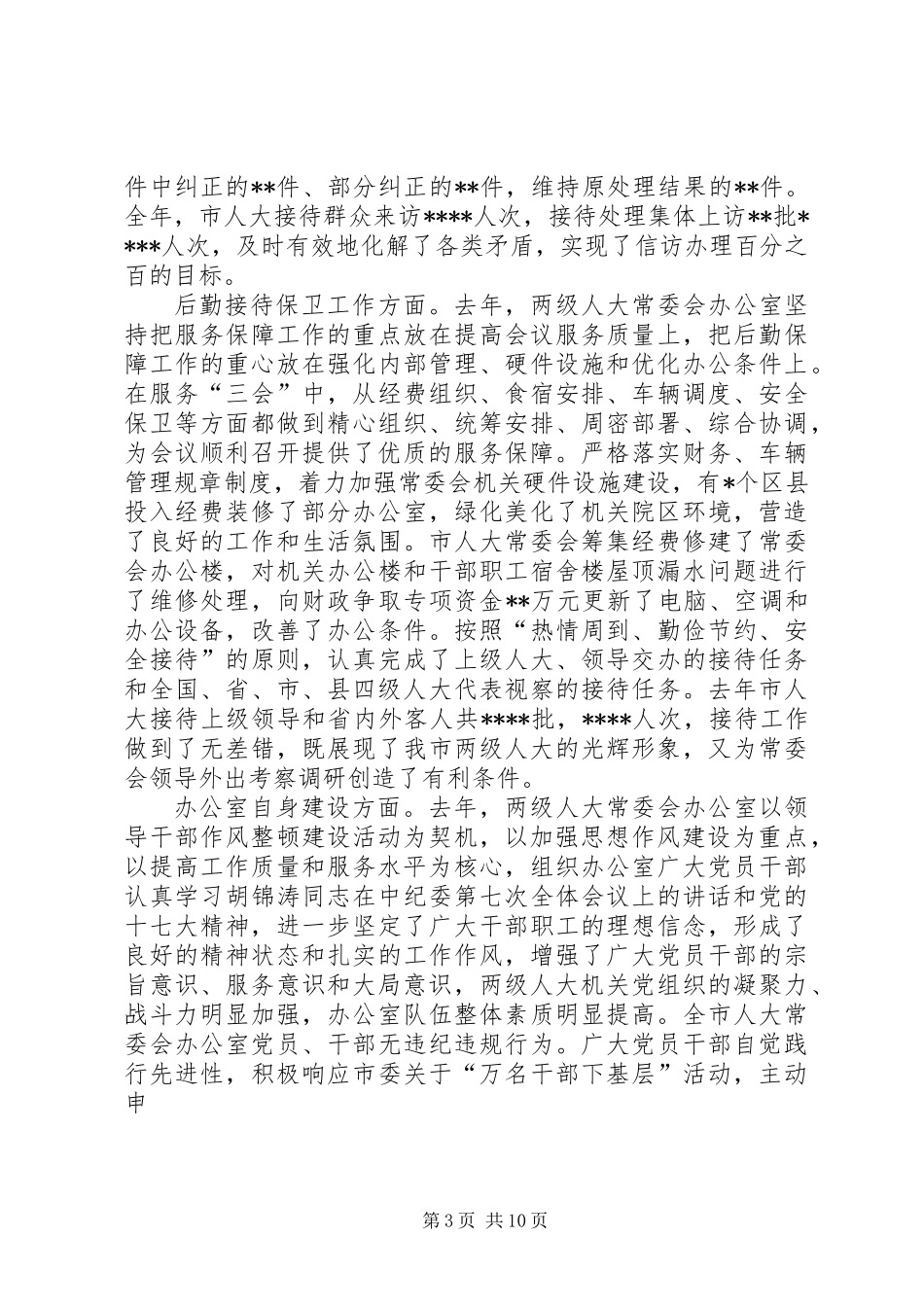 人大办公室主任会讲话_第3页
