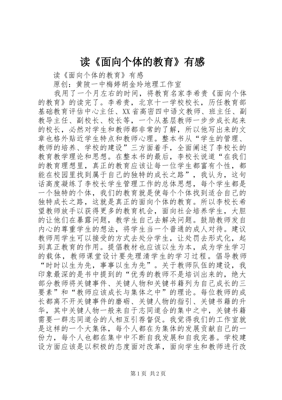 读《面向个体的教育》有感_第1页