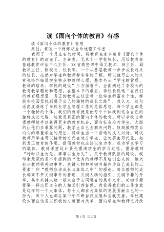 读《面向个体的教育》有感