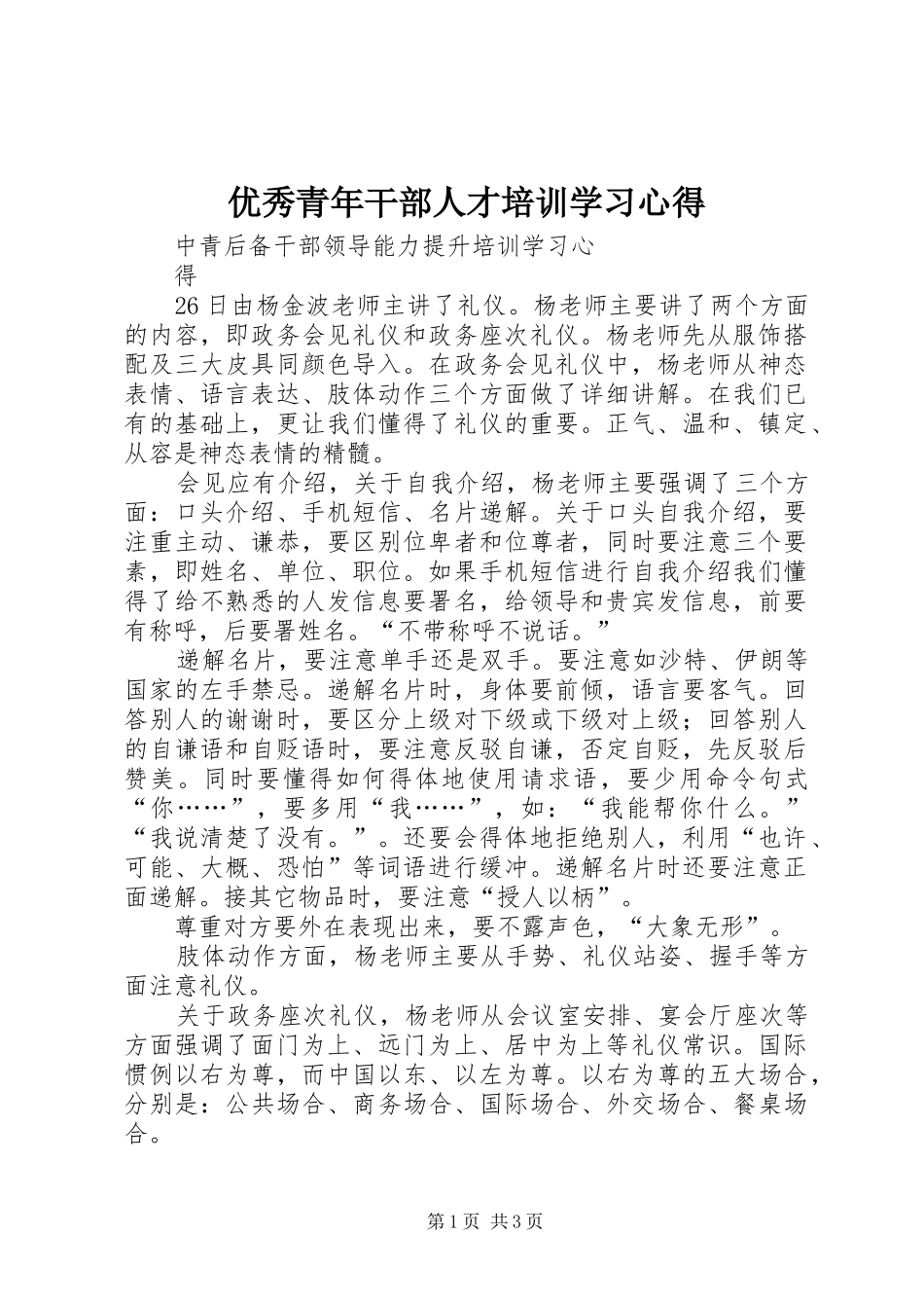 优秀青年干部人才培训学习心得_第1页