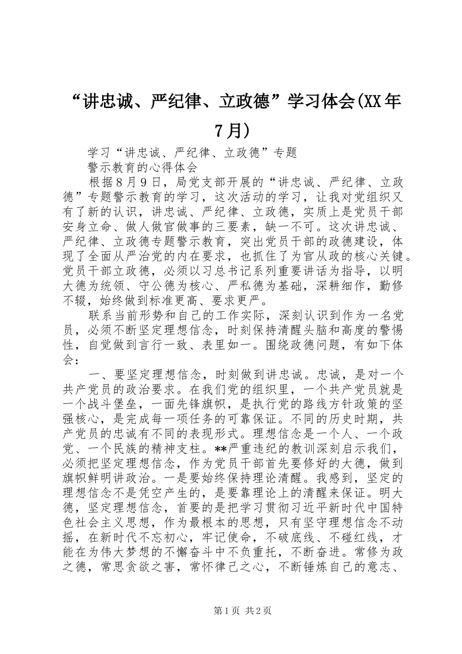 “讲忠诚、严纪律、立政德”学习体会(XX年7月)_第1页
