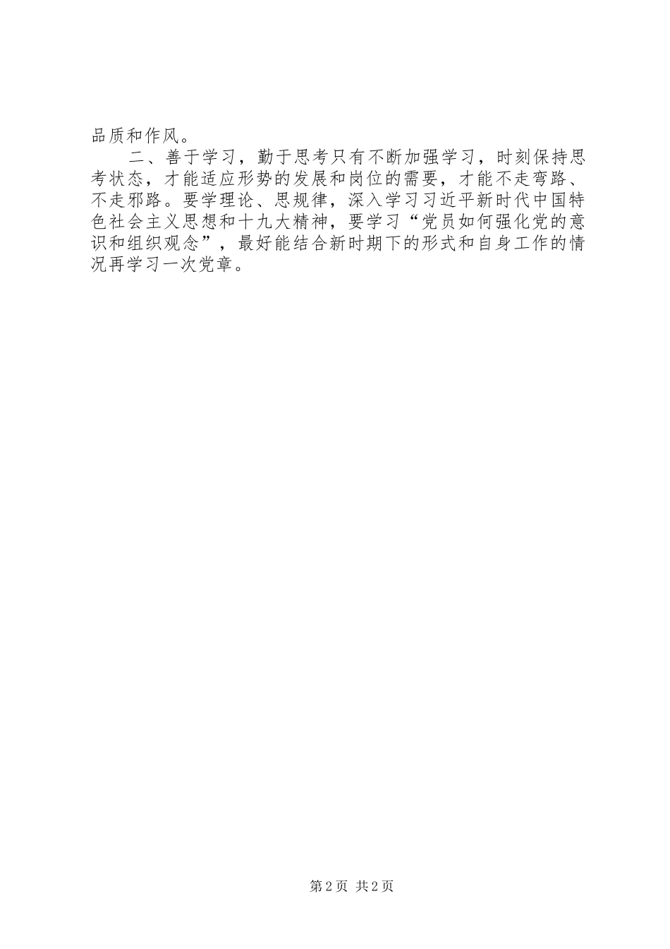 “讲忠诚、严纪律、立政德”学习体会(XX年7月)_第2页