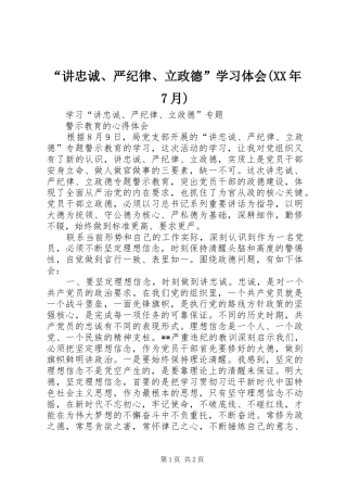 “讲忠诚、严纪律、立政德”学习体会(XX年7月)