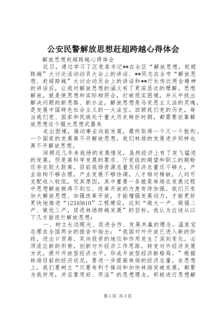 公安民警解放思想赶超跨越心得体会