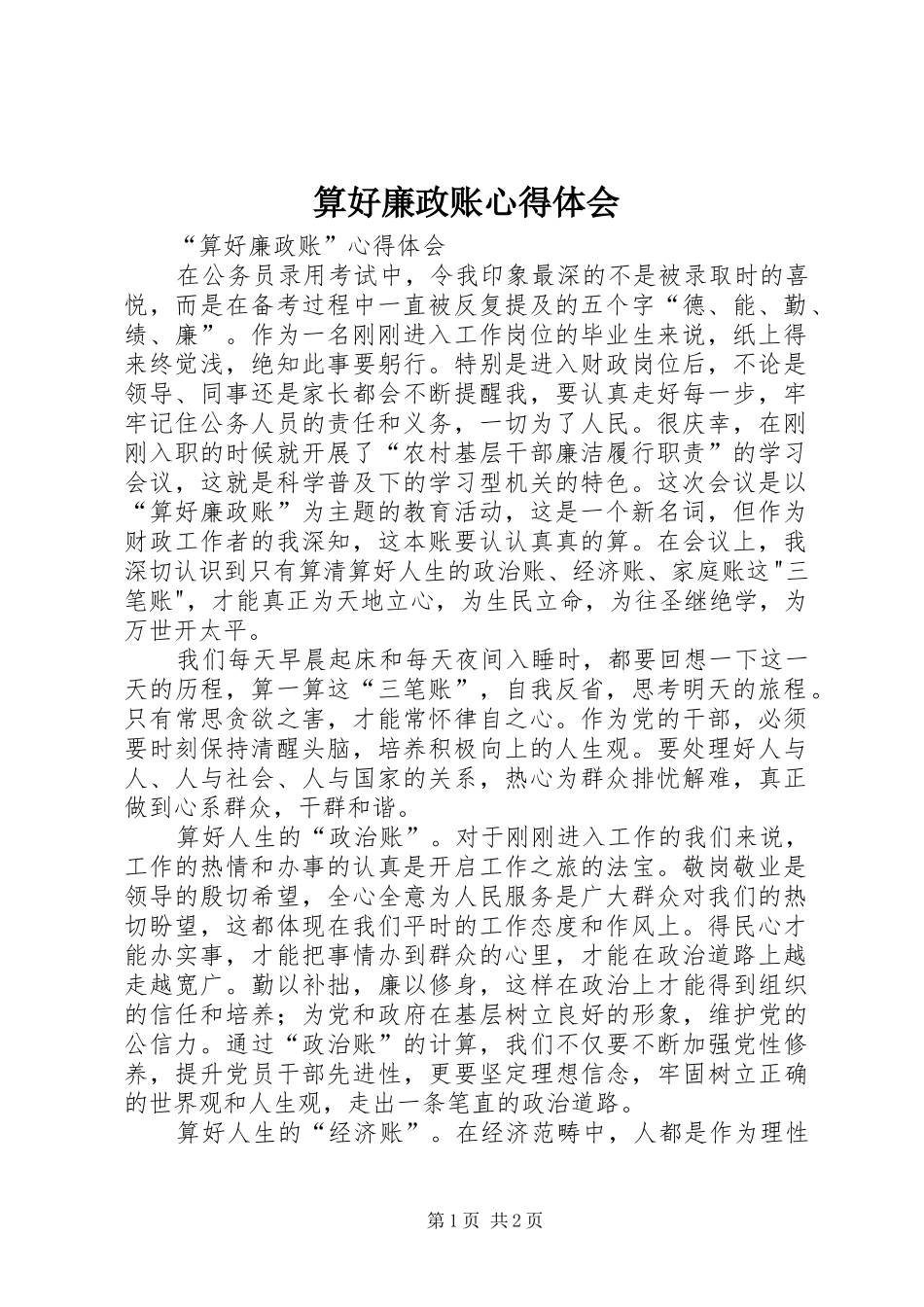 算好廉政账心得体会_1_第1页