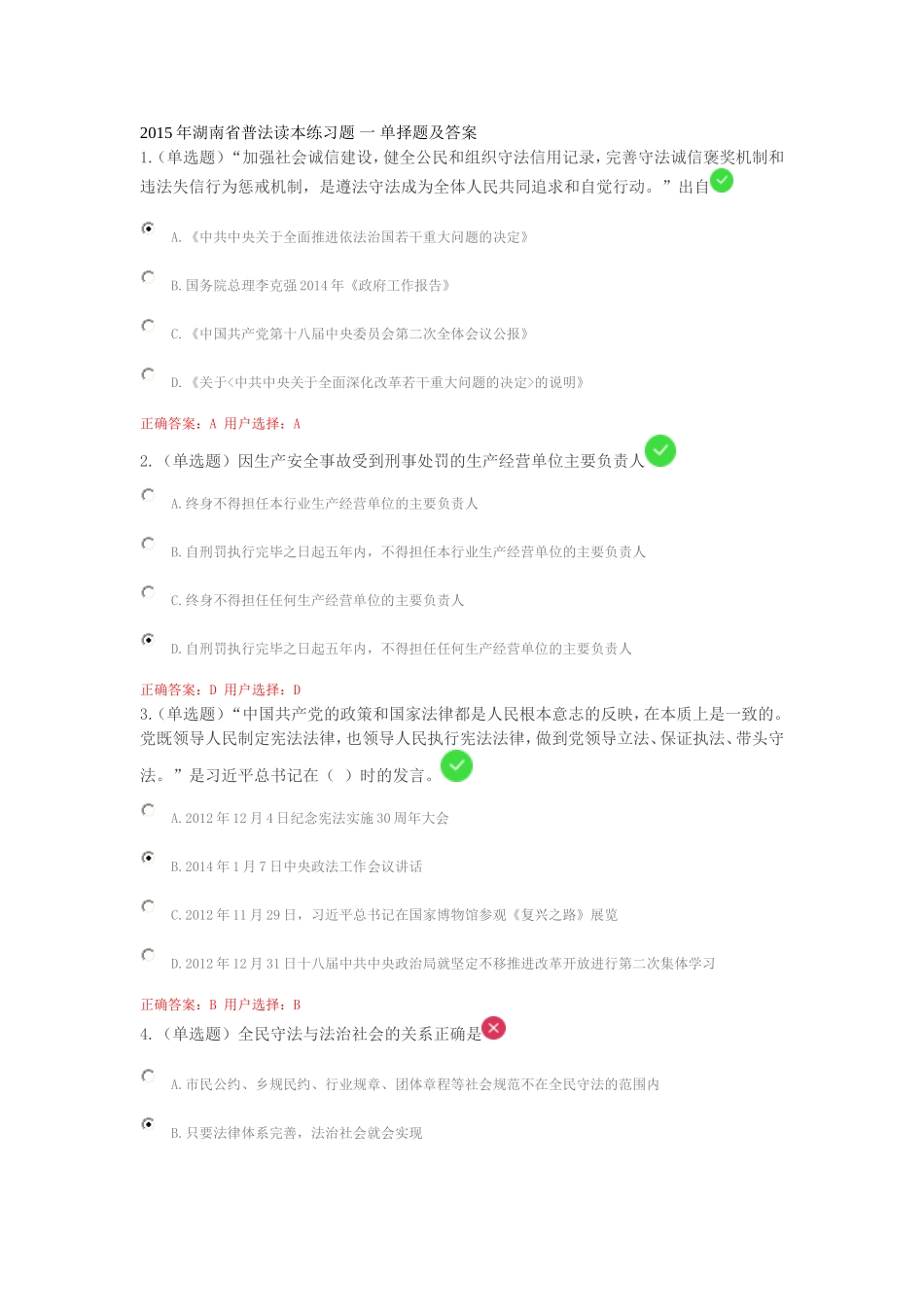 2015年湖南省普法读本练习题 一 判断题及答案_第1页