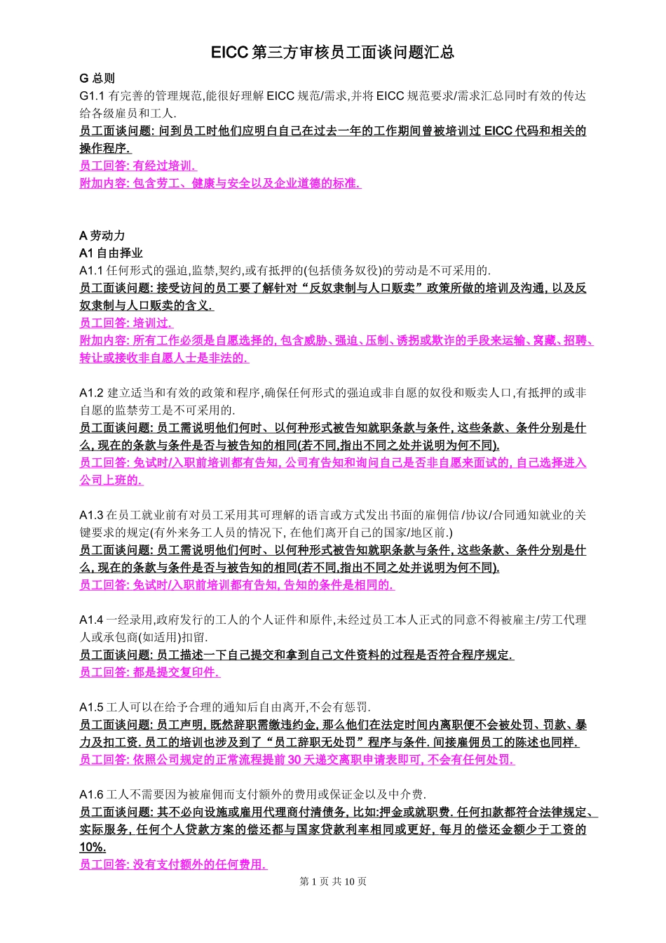 EICC第三方审核员工面谈问题汇总表_第1页