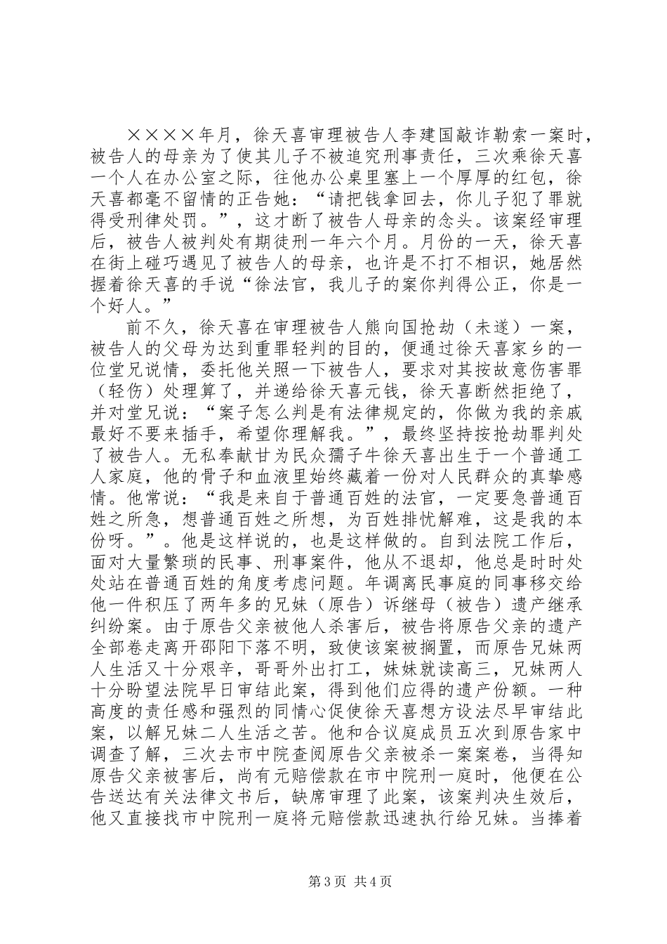 人民法院某某某同志先进事迹_第3页