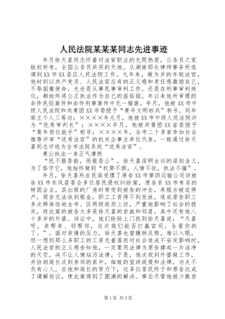 人民法院某某某同志先进事迹