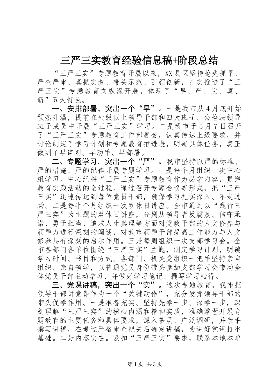 三严三实教育经验信息稿+阶段总结_第1页