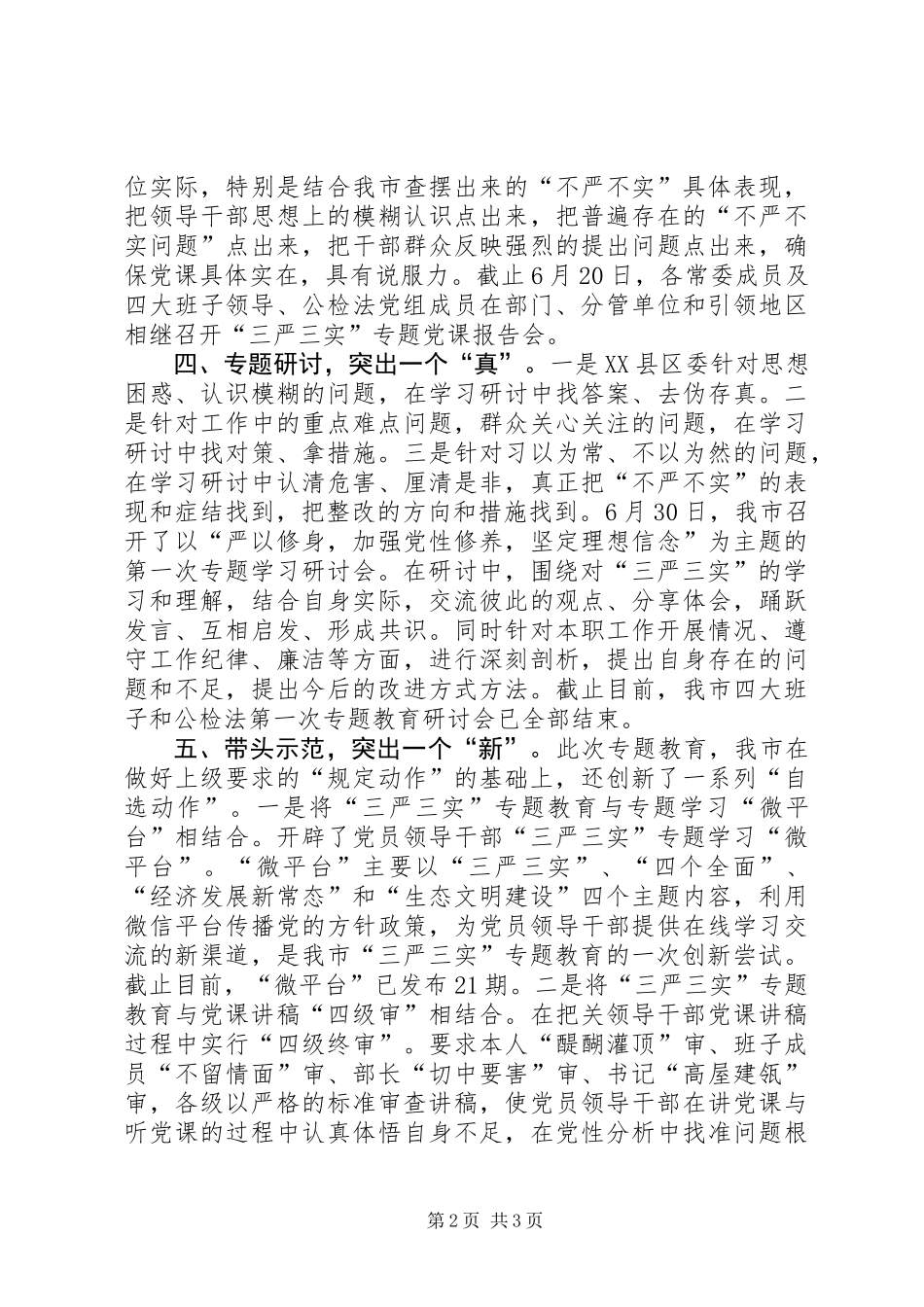 三严三实教育经验信息稿+阶段总结_第2页