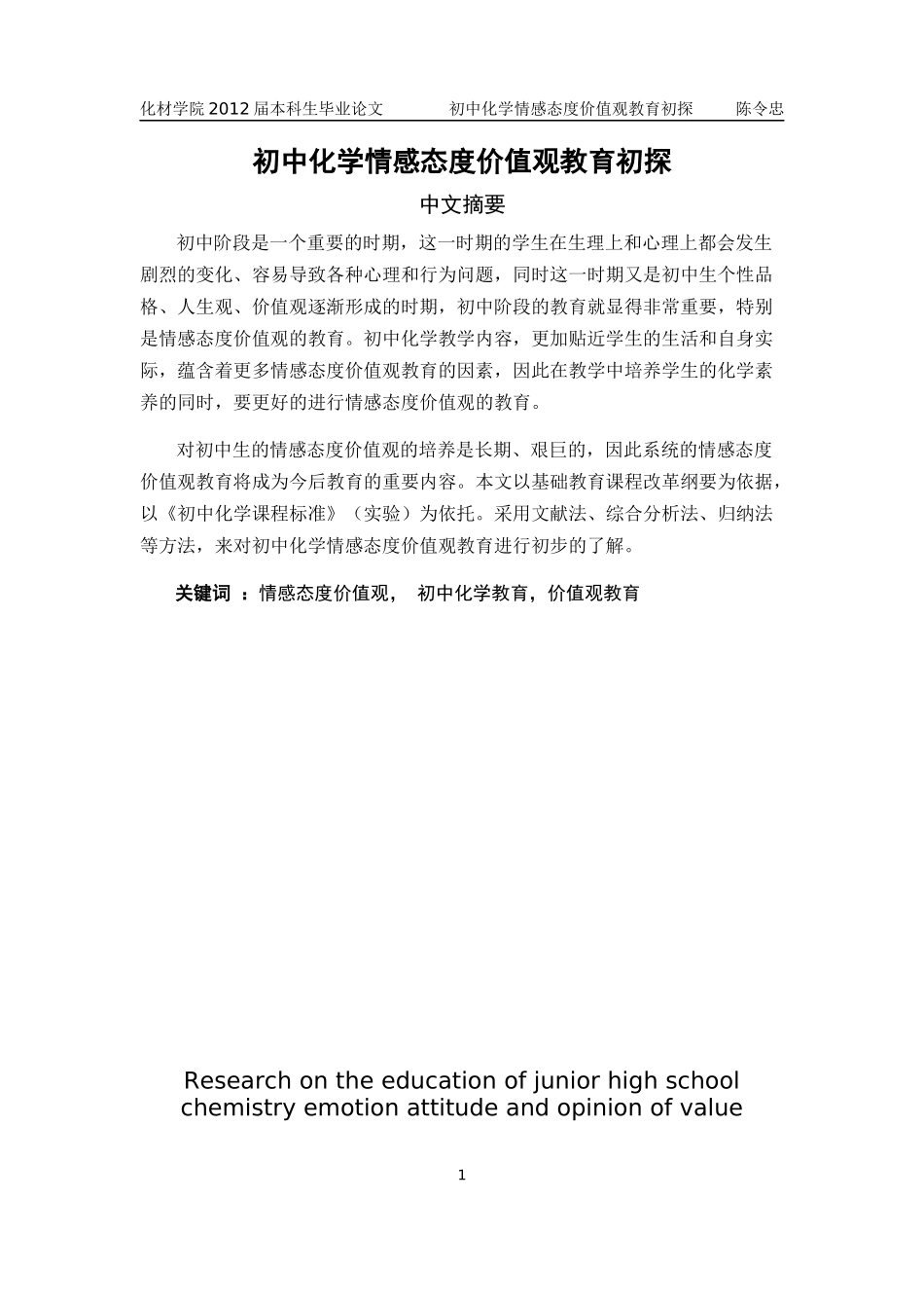 初中化学情感态度价值观教育初探_第1页