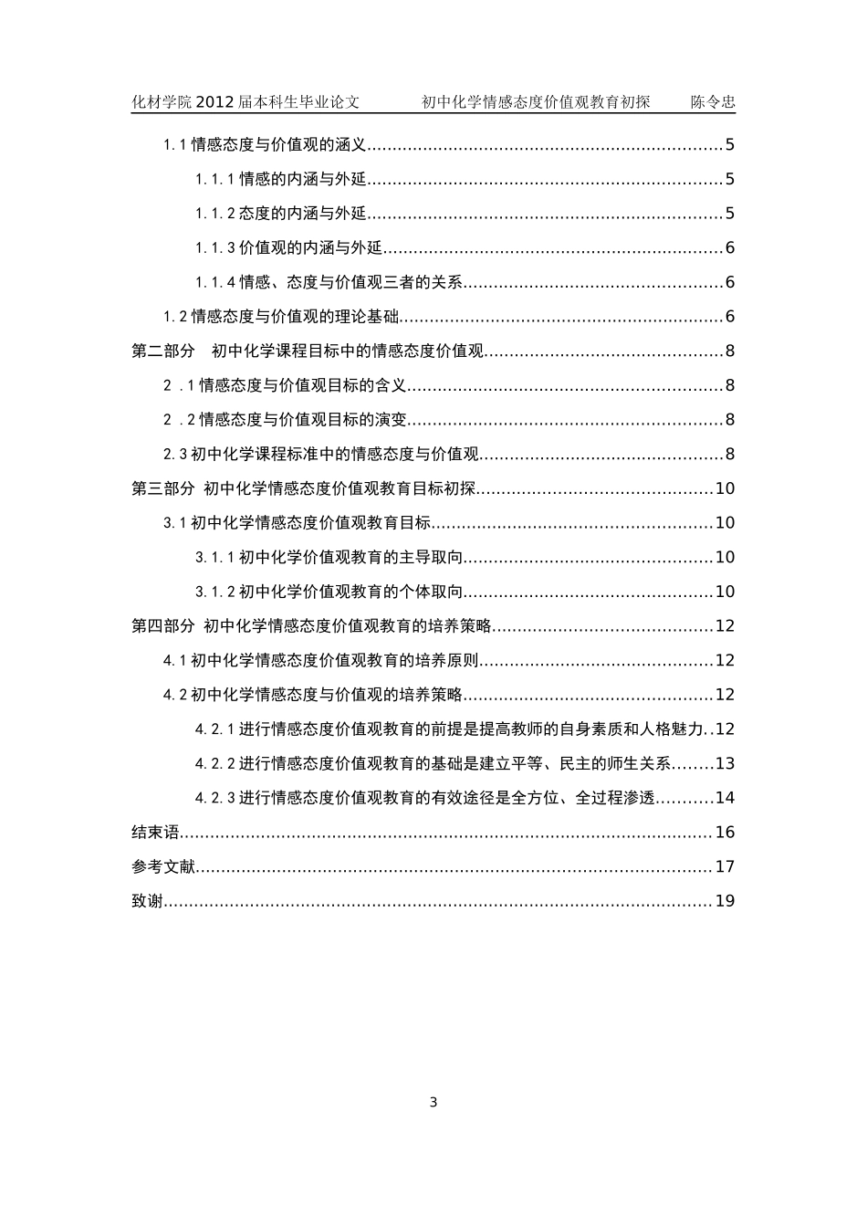 初中化学情感态度价值观教育初探_第3页