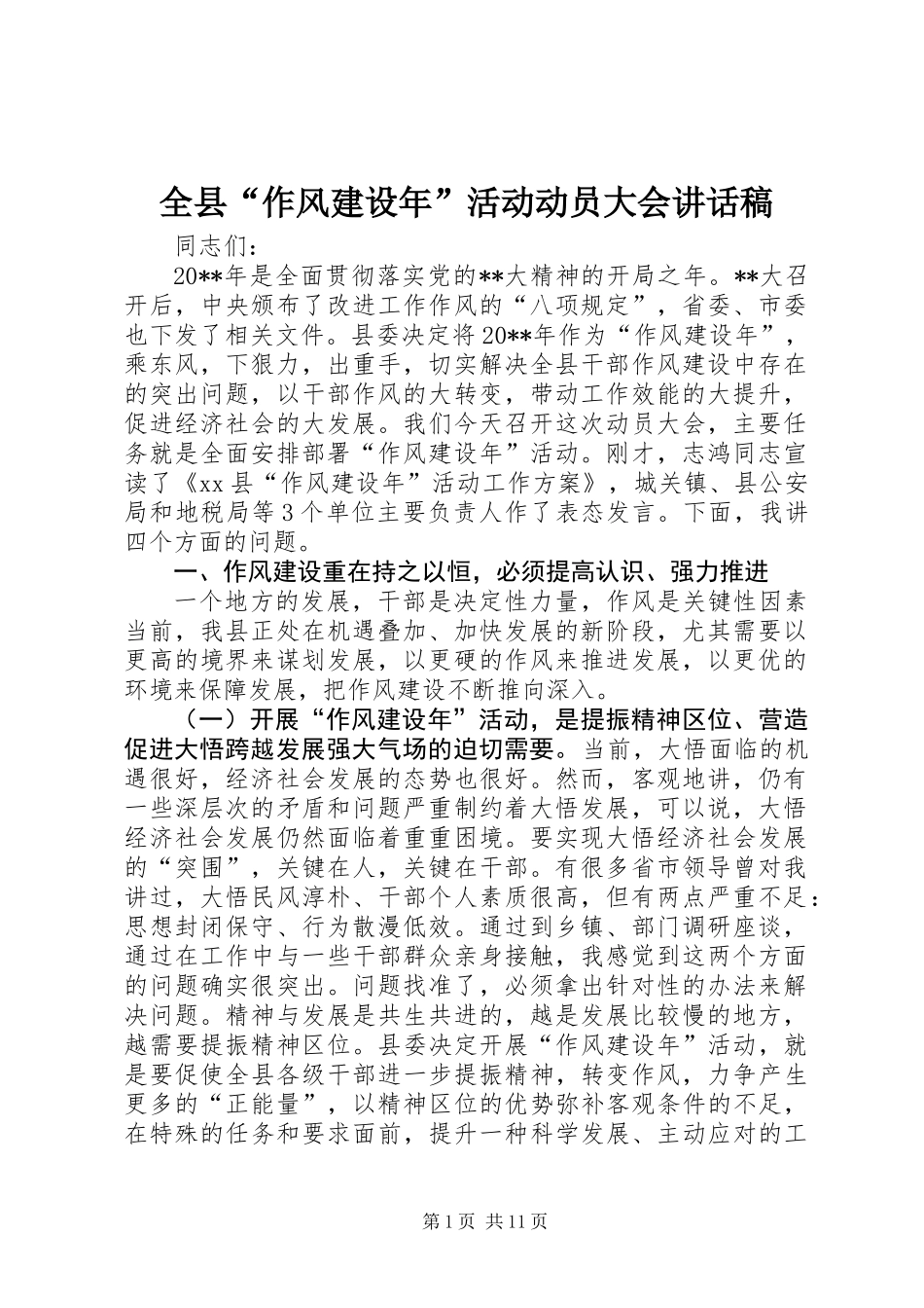 全县“作风建设年”活动动员大会讲话稿_第1页