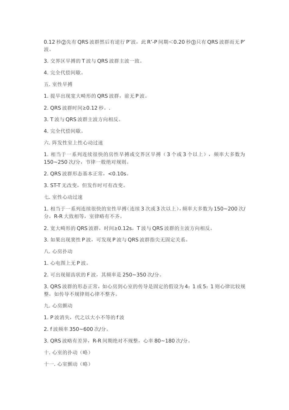 常见异常心电图。。。。和主任挥泪整理的~~~_第2页
