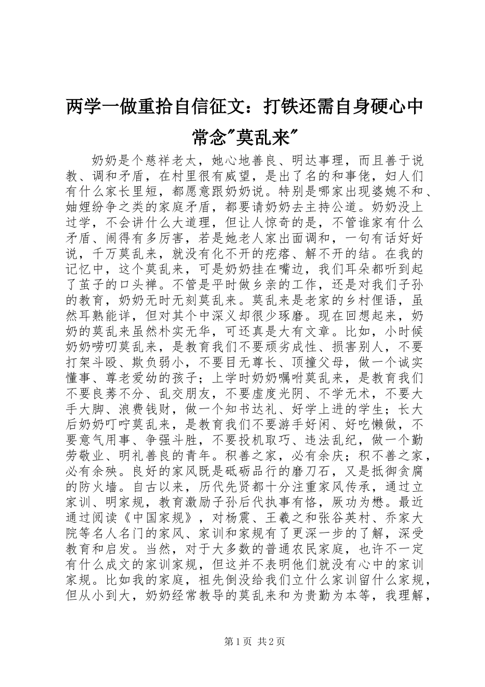 两学一做重拾自信征文：打铁还需自身硬心中常念-莫乱来-_第1页