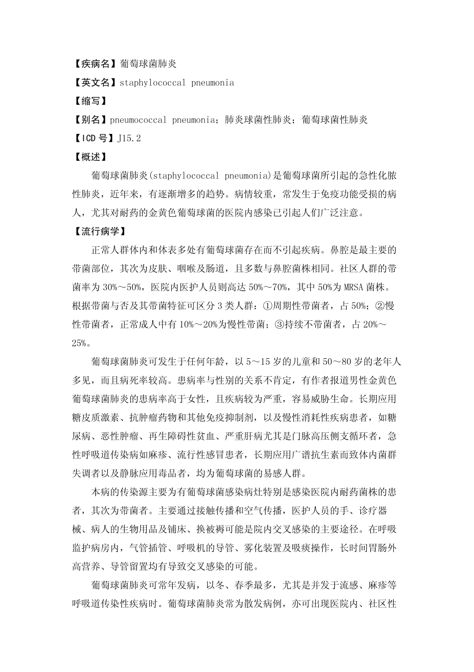 【疾病名】葡萄球菌肺炎【英文名】staphylococcal pneumonia 【缩写_第1页