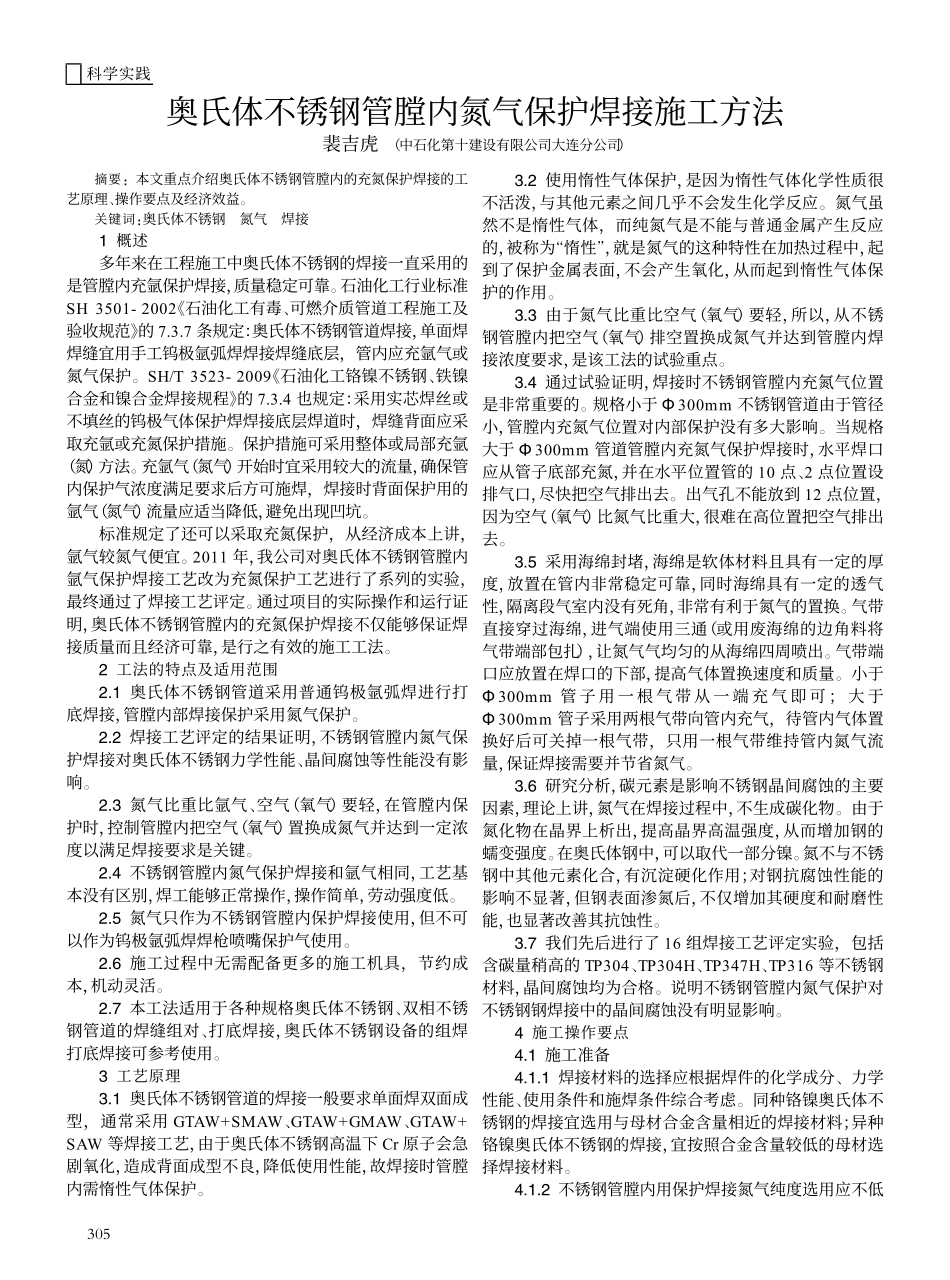 奥氏体不锈钢管膛内氮气保护焊接施工方法_第1页