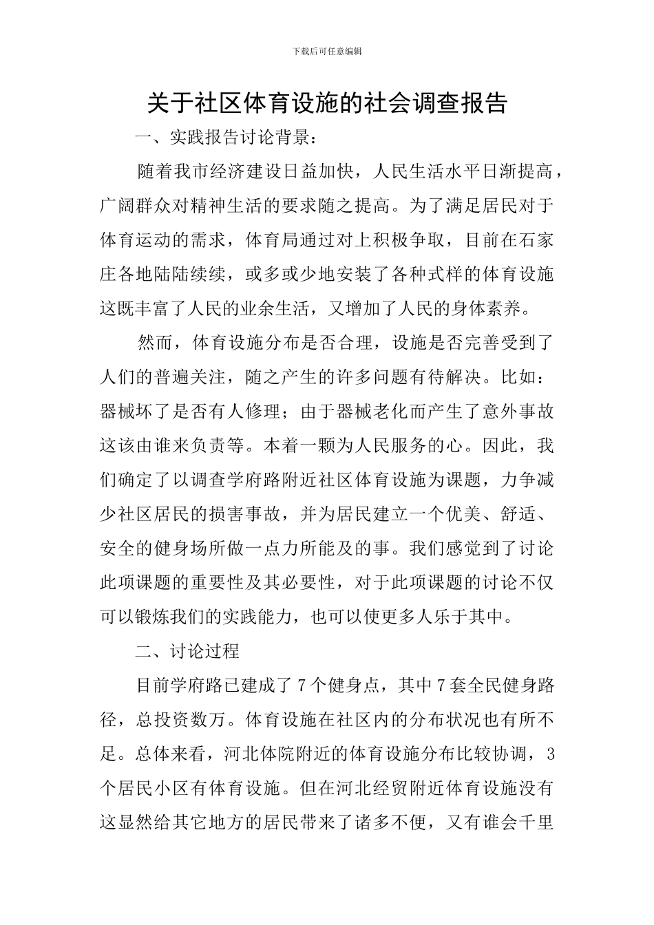 关于社区体育设施的社会调查报告_第1页