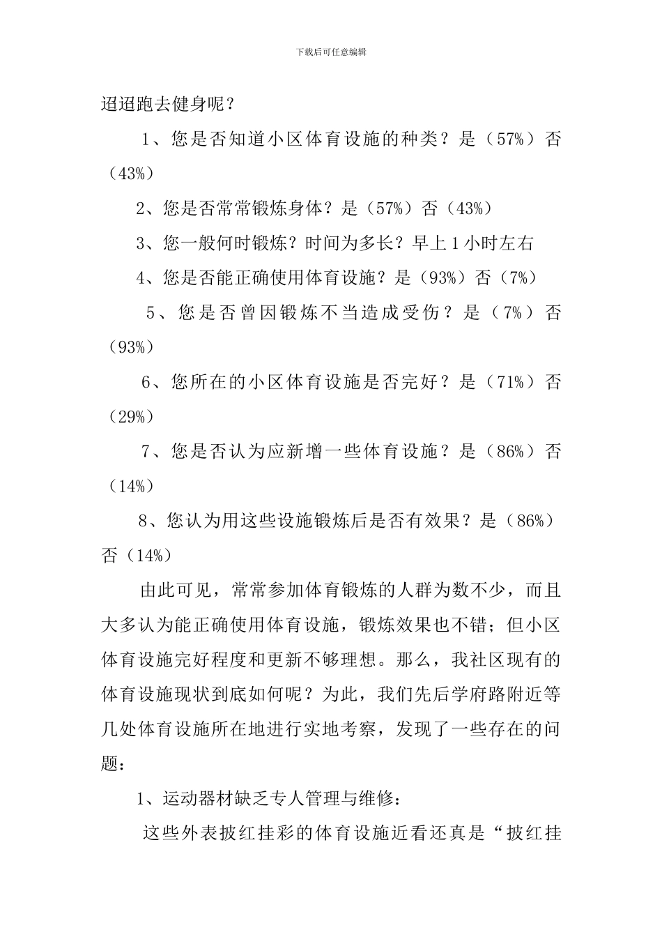 关于社区体育设施的社会调查报告_第2页