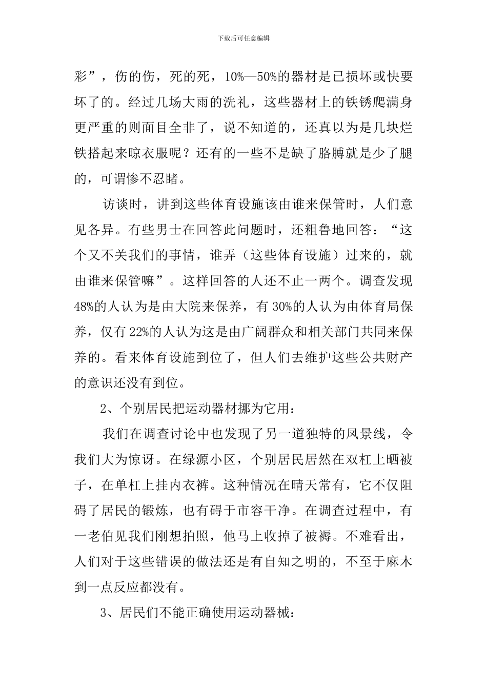 关于社区体育设施的社会调查报告_第3页